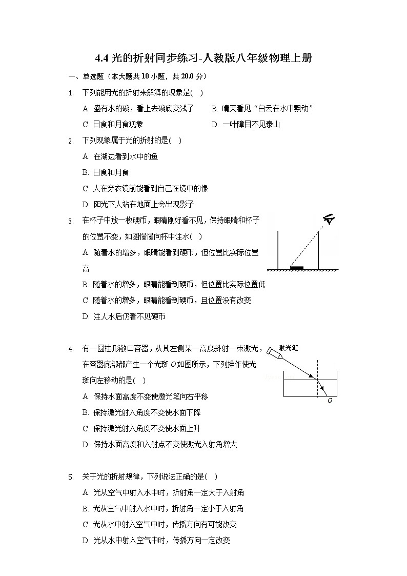 4.4光的折射同步练习-人教版八年级物理上册第1页