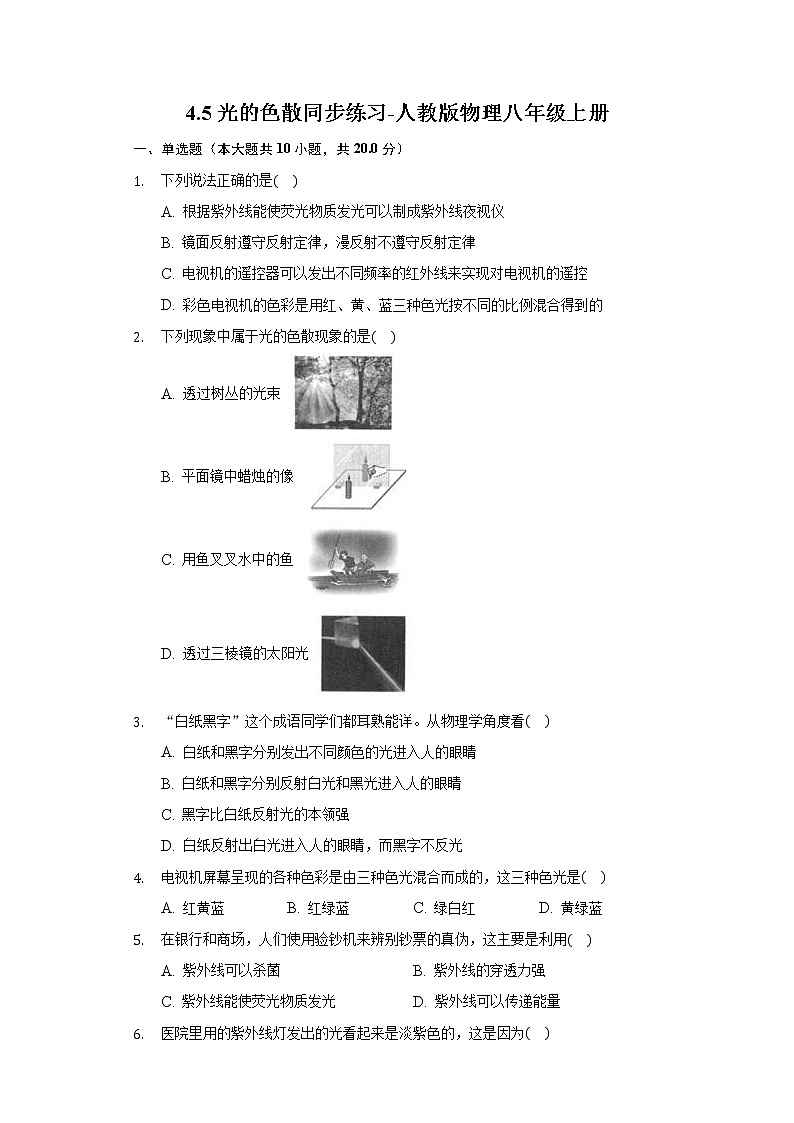4.5光的色散同步练习-人教版物理八年级上册第1页