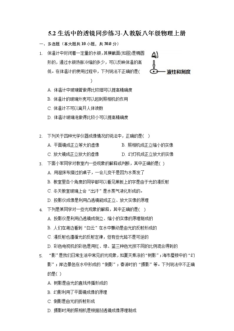 5.2生活中的透镜同步练习-人教版八年级物理上册第1页