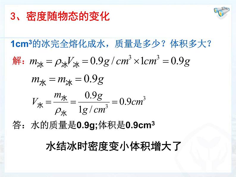 第六章第四节密度与社会生活课件 人教版八年级物理上册06