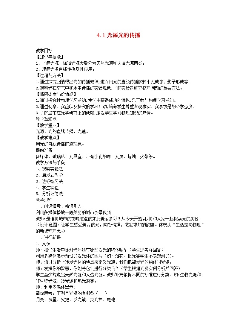 2020_2021学年八年级物理上册4.1光源光的传播教学设计新版教科版01