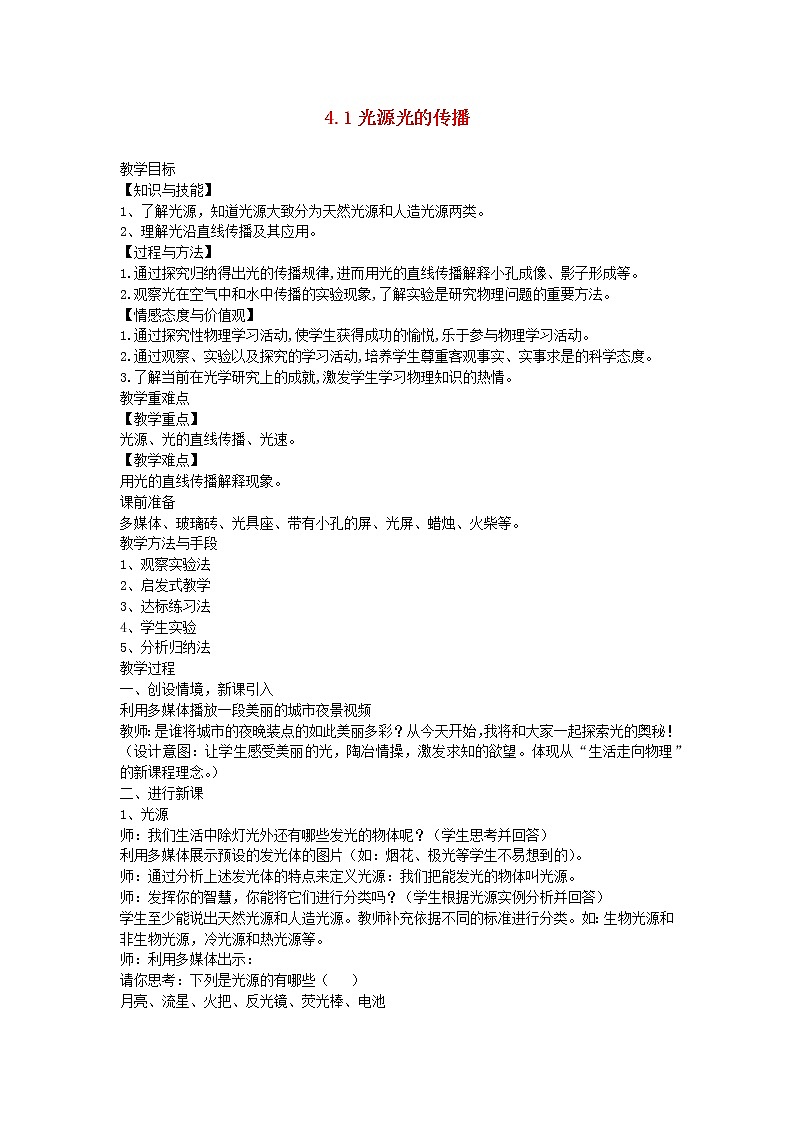 2020_2021学年八年级物理上册4.1光源光的传播教学设计新版教科版第1页