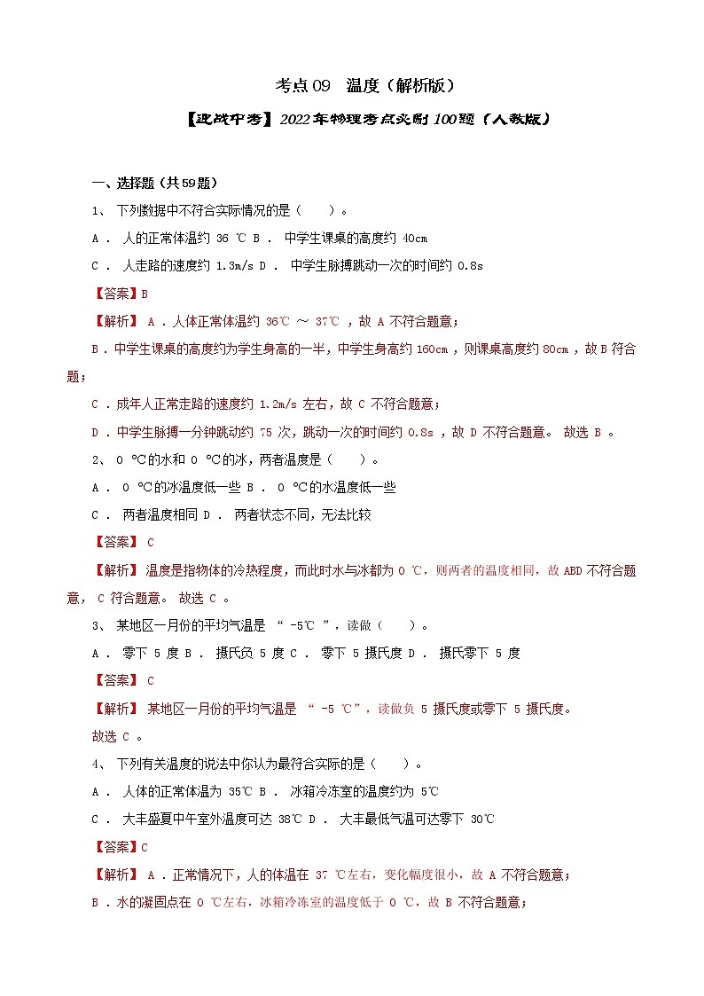 考点09  温度-【迎战中考】2022年物理考点必刷100题（人教版）01