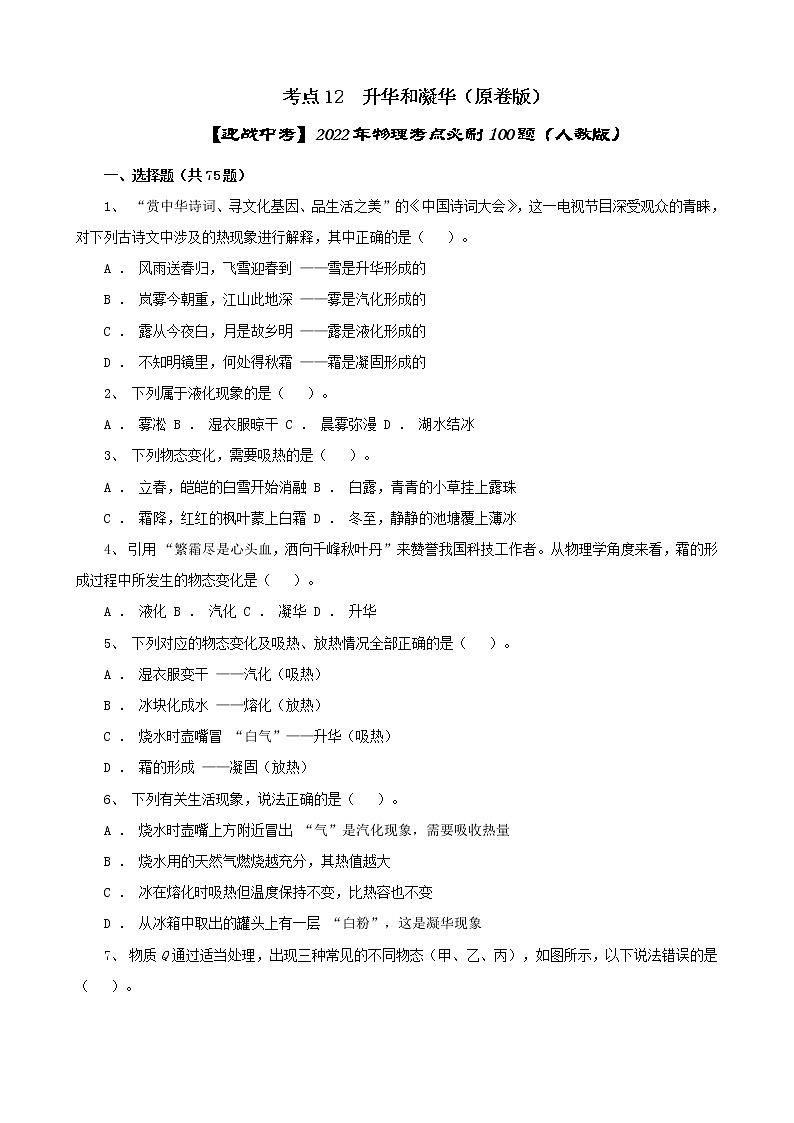 考点12  升华和凝华（原卷版）-【迎战中考】2022年物理考点必刷100题（人教版）第1页