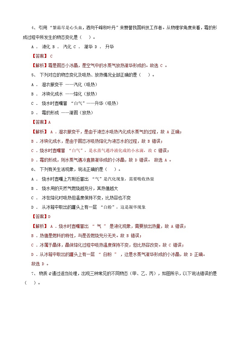 考点12  升华和凝华（解析版）-【迎战中考】2022年物理考点必刷100题（人教版）第2页