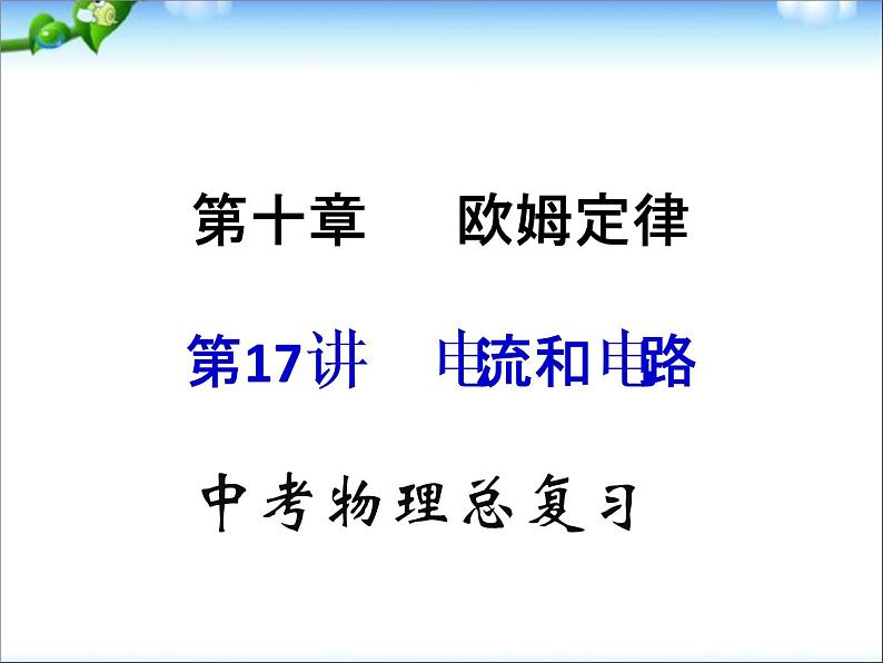 中考物理(全国通用)总复习精讲：第17讲_电流和电路第1页