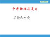 中考物理复习课件《质量和密度》