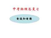 中考物理总复习课件《电流和电路》