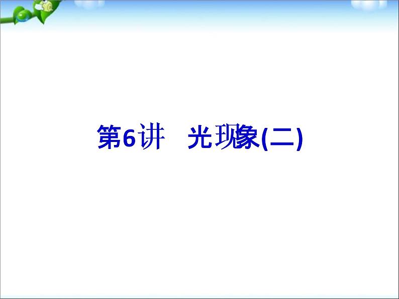 中考物理(全国通用)总复习精讲：第6讲_光现象第1页