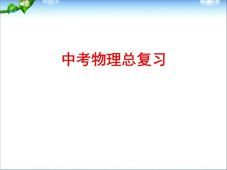 物理中考复习第1页