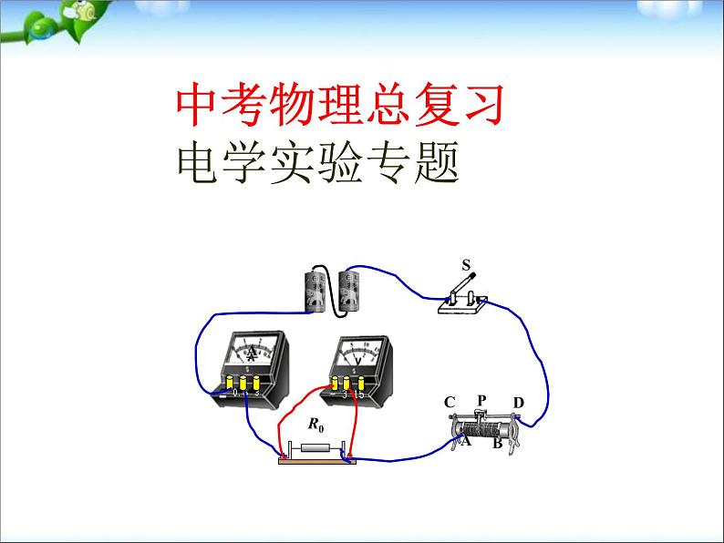 中考物理总复习电学实验专题第1页