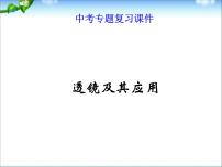 物理中考复习-透镜及其应用复习ppt课件