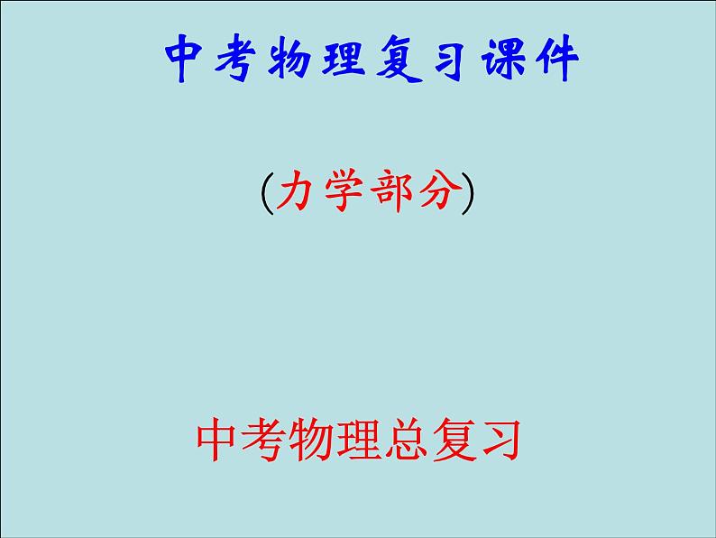 中考物理复习课件(力学部分)_第1页