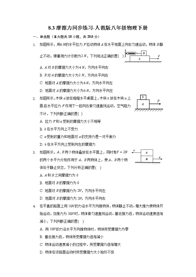 8.3摩擦力同步练习-人教版八年级物理下册01