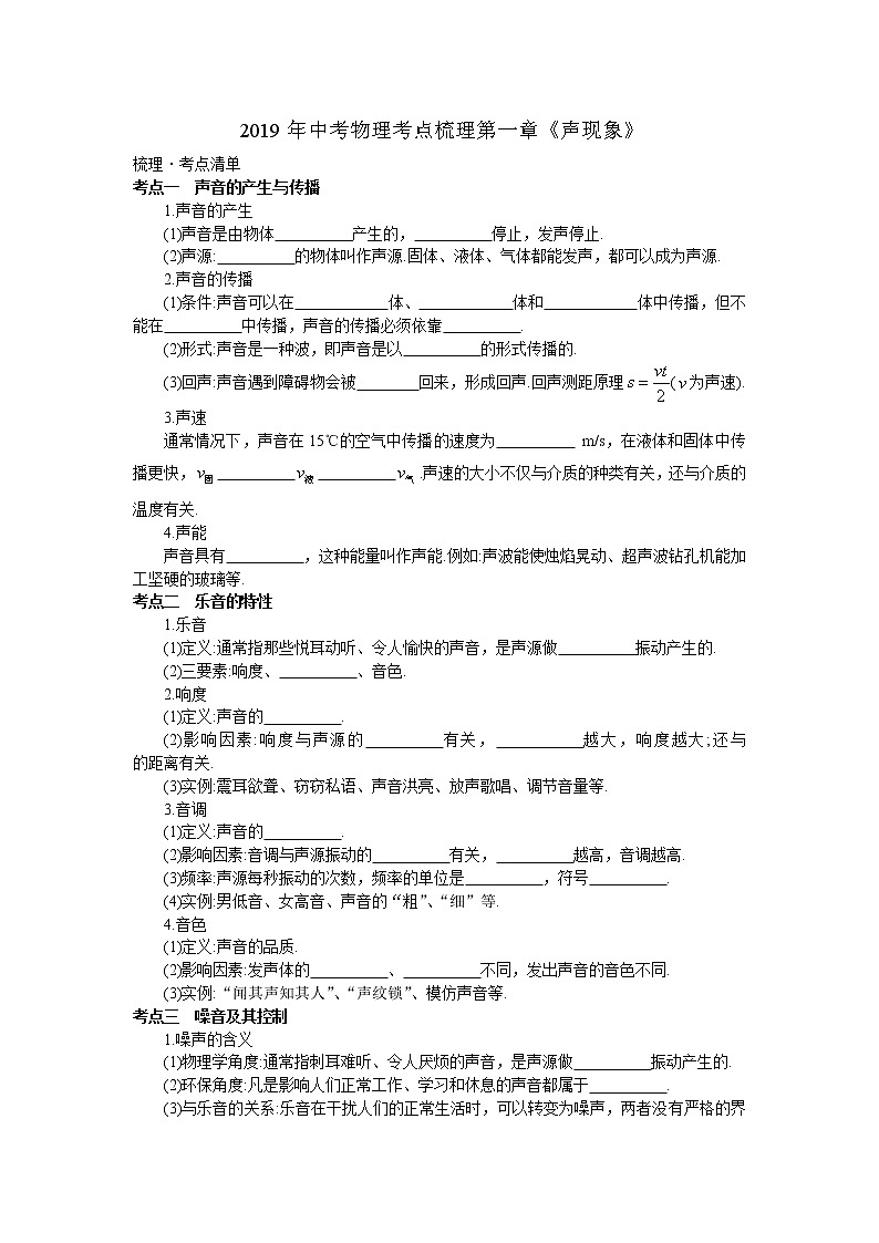 2019年中考物理考点梳理第一章《声现象》第1页