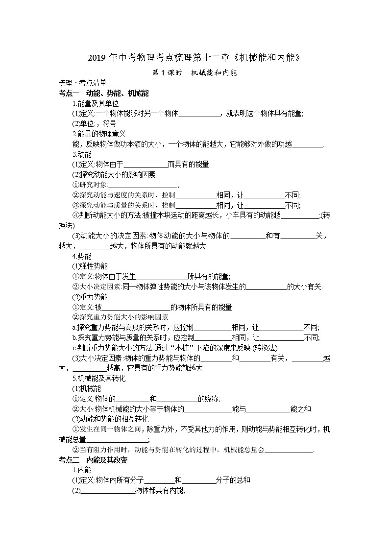 2019年中考物理考点梳理第十二章《机械能和内能》2课时第1页