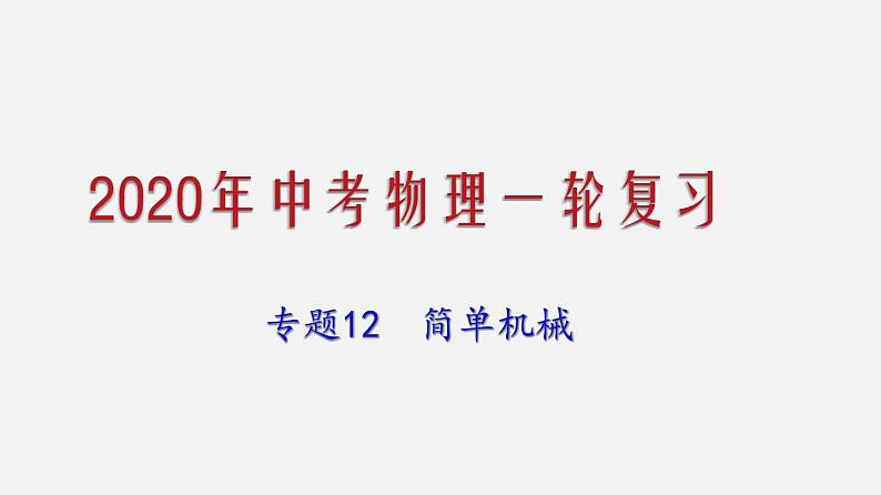 2021年中考物理一轮复习课件专题12 简单机械第1页