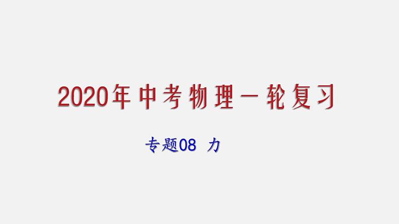 2021年中考物理一轮复习课件专题08 力01