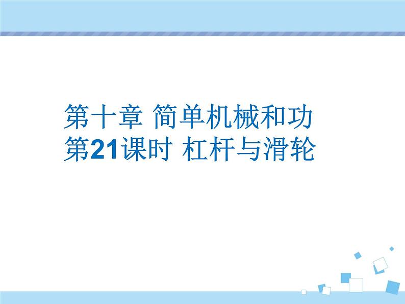 【最新】2021年中考物理复习《简单机械和功》《机械能和内能》21-25课时第1页