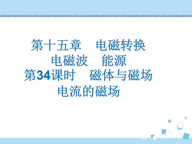 【最新】2021年中考物理复习《电磁转换》34-36课时第1页