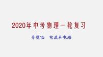 2021年中考物理一轮复习课件专题15 电流和电路