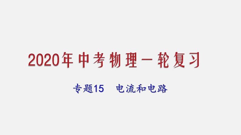 2021年中考物理一轮复习课件专题15 电流和电路第1页