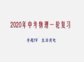 2021年中考物理一轮复习课件专题19 生活用电