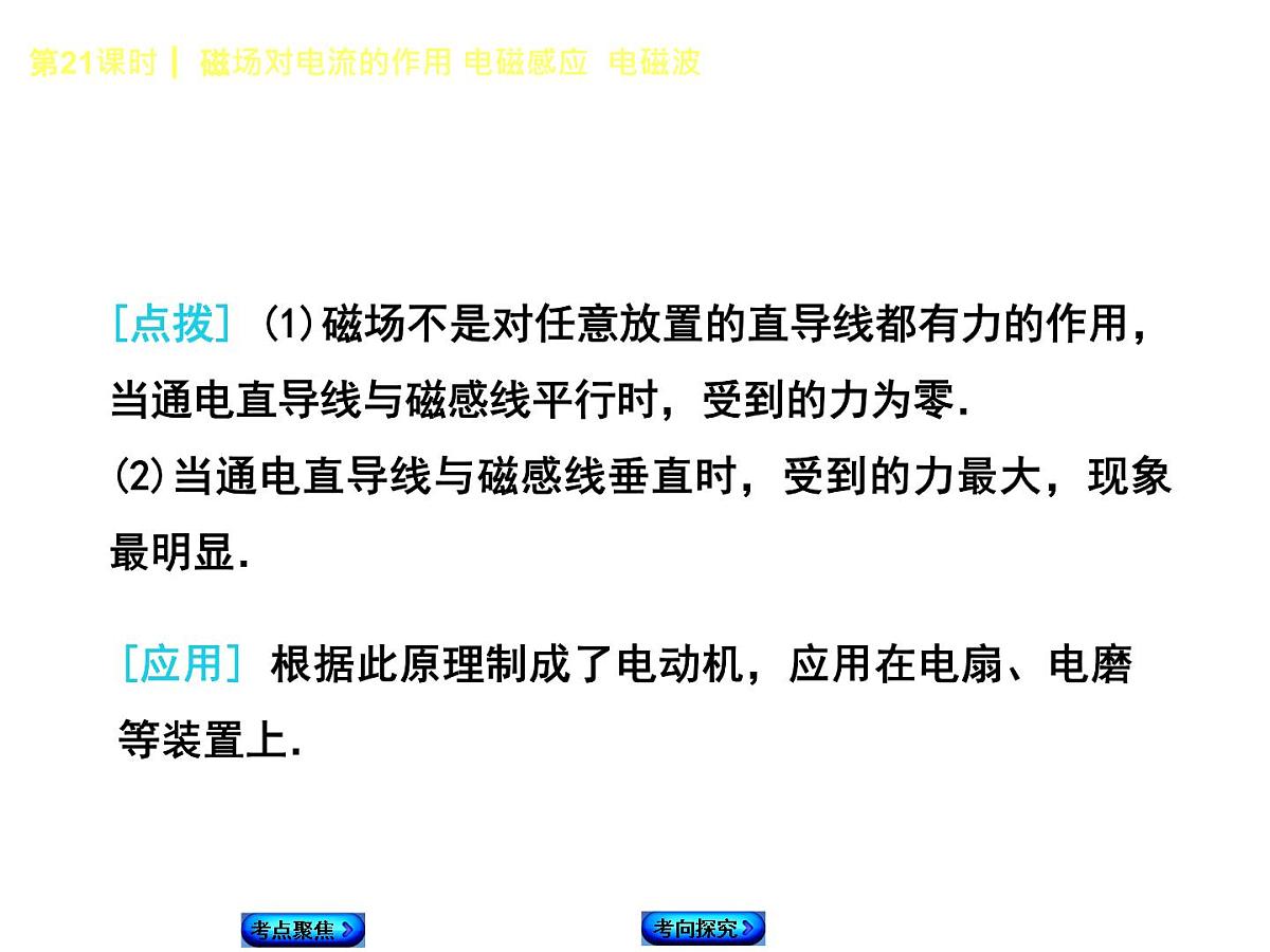 第21课时  磁场对电流的作用  电磁感应  电磁波第4页