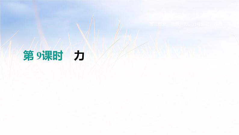 中考物理一轮复习第09课时　力第1页