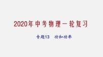 2021年中考物理一轮复习课件专题13 功和功率