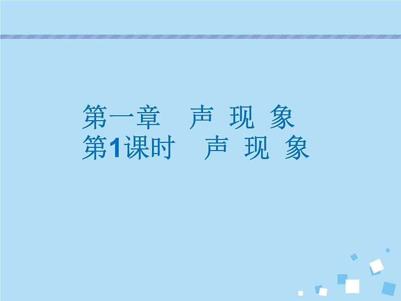 【最新】2021年中考物理复习《声现象》《物态变化》1-3课时第2页