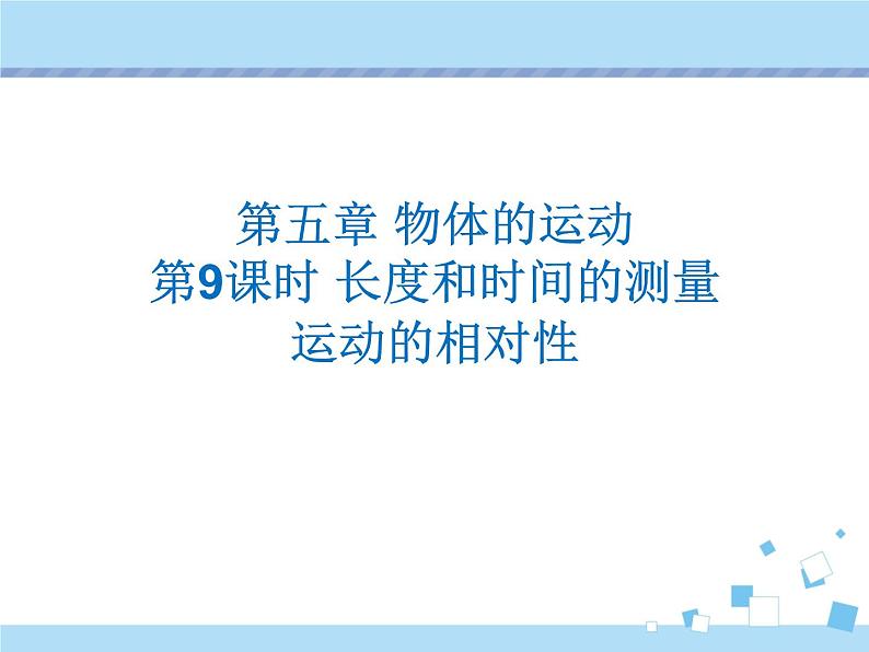 【最新】2021年中考物理复习《物体的运动》《物质的物理属性》9-12课时第1页