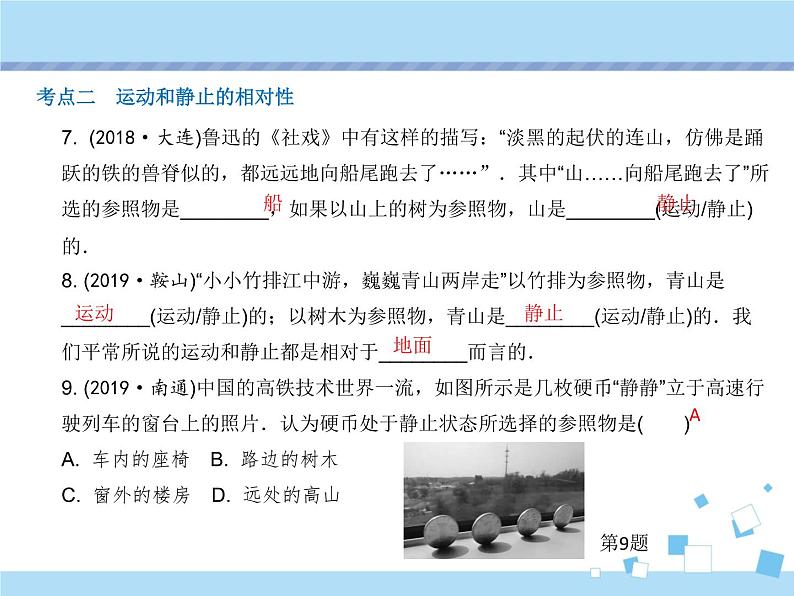 【最新】2021年中考物理复习《物体的运动》《物质的物理属性》9-12课时第8页