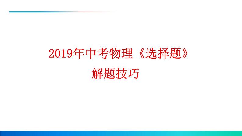 2021年中考物理《选择题》解题技巧01