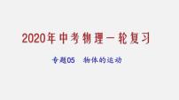 2021年中考物理一轮复习课件专题05 物体的运动