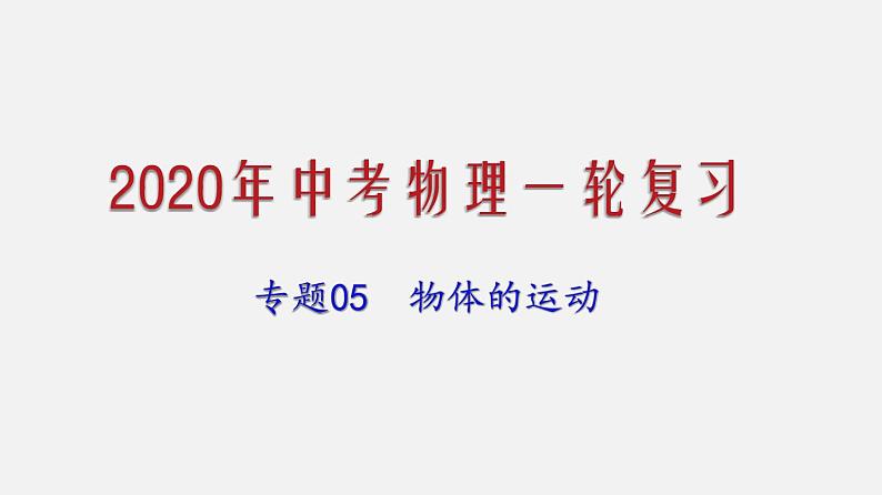 2021年中考物理一轮复习课件专题05 物体的运动第1页