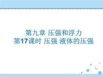 【最新】2021年中考物理复习《压强和浮力》17-20课时