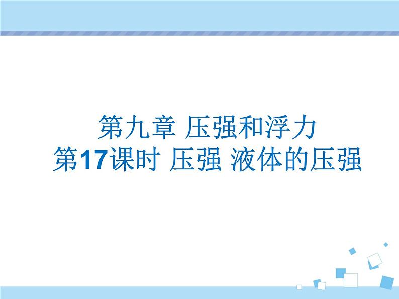 【最新】2021年中考物理复习《压强和浮力》17-20课时第1页