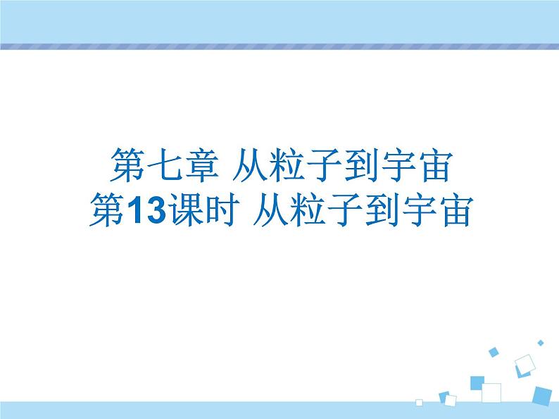 【最新】2021年中考物理复习《从粒子到宇宙》《力 力与运动》13-16课时第1页