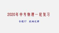 2021年中考物理一轮复习课件专题17 欧姆定律