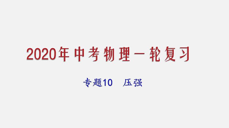 2021年中考物理一轮复习课件专题10 压强01