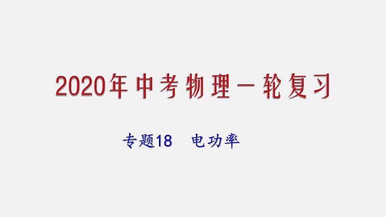 2021年中考物理一轮复习课件专题18 电功率第1页