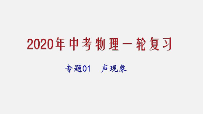 2021年中考物理一轮复习课件专题01 声现象01