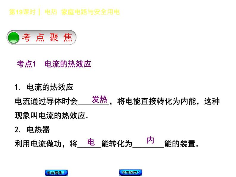 2021年中考物理复习课件第19课时《电热 家庭电路与安全用电》03