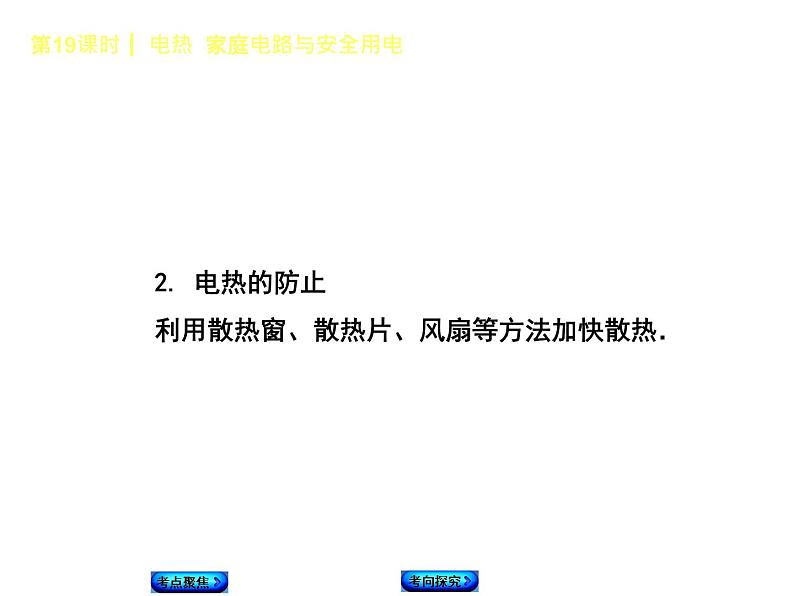 2021年中考物理复习课件第19课时《电热 家庭电路与安全用电》07