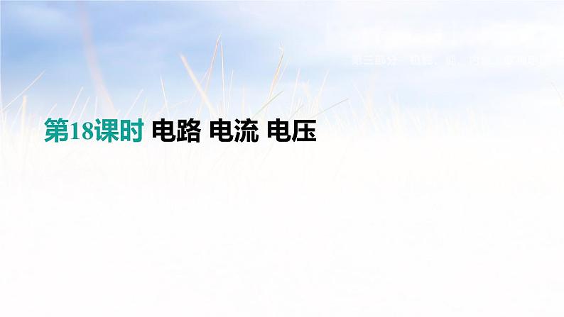 中考物理一轮复习第18课时　电路　电流　电压 课件01