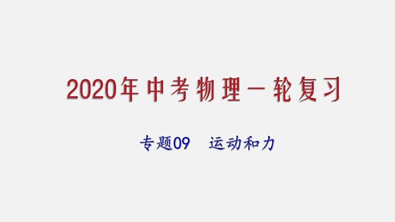 2021年中考物理一轮复习课件专题09 运动和力第1页