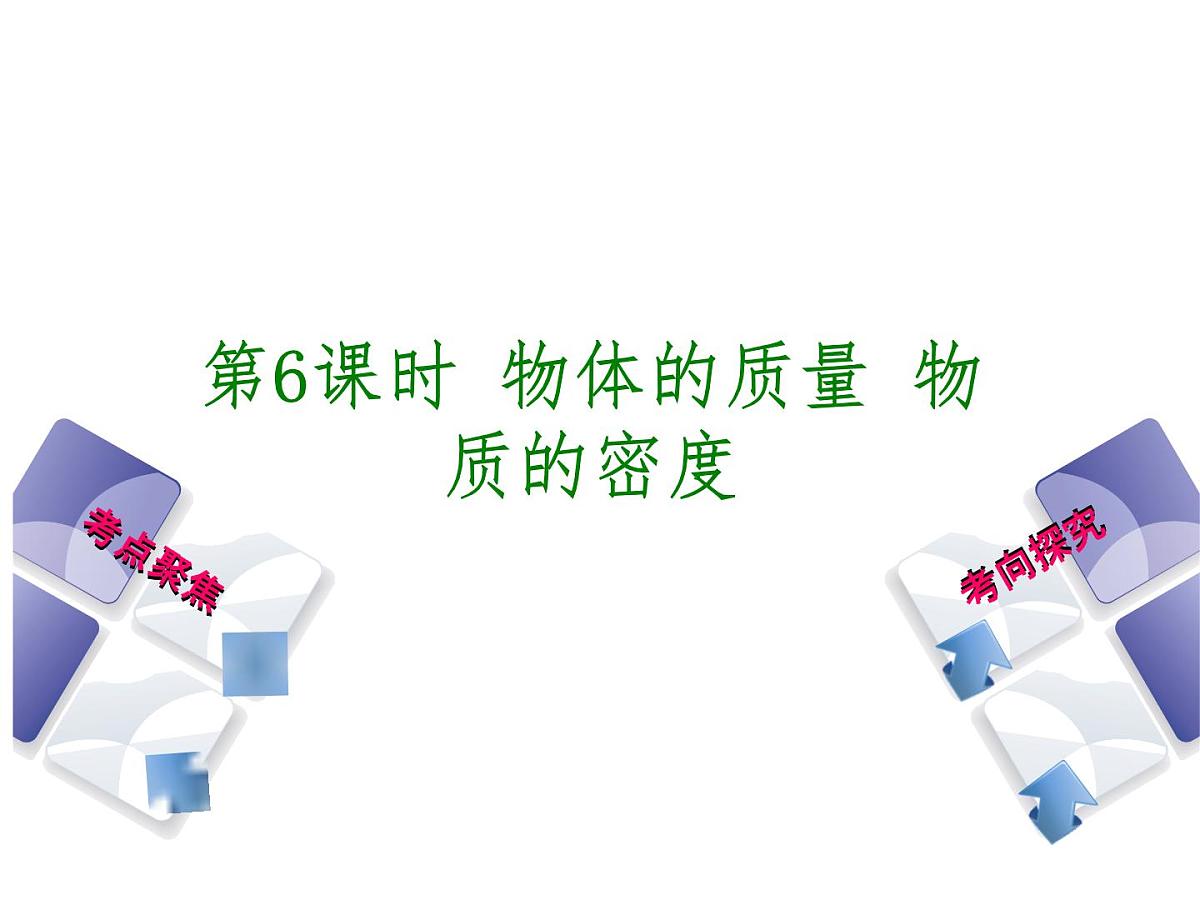 第6课时  物体的质量  物质的密度第1页