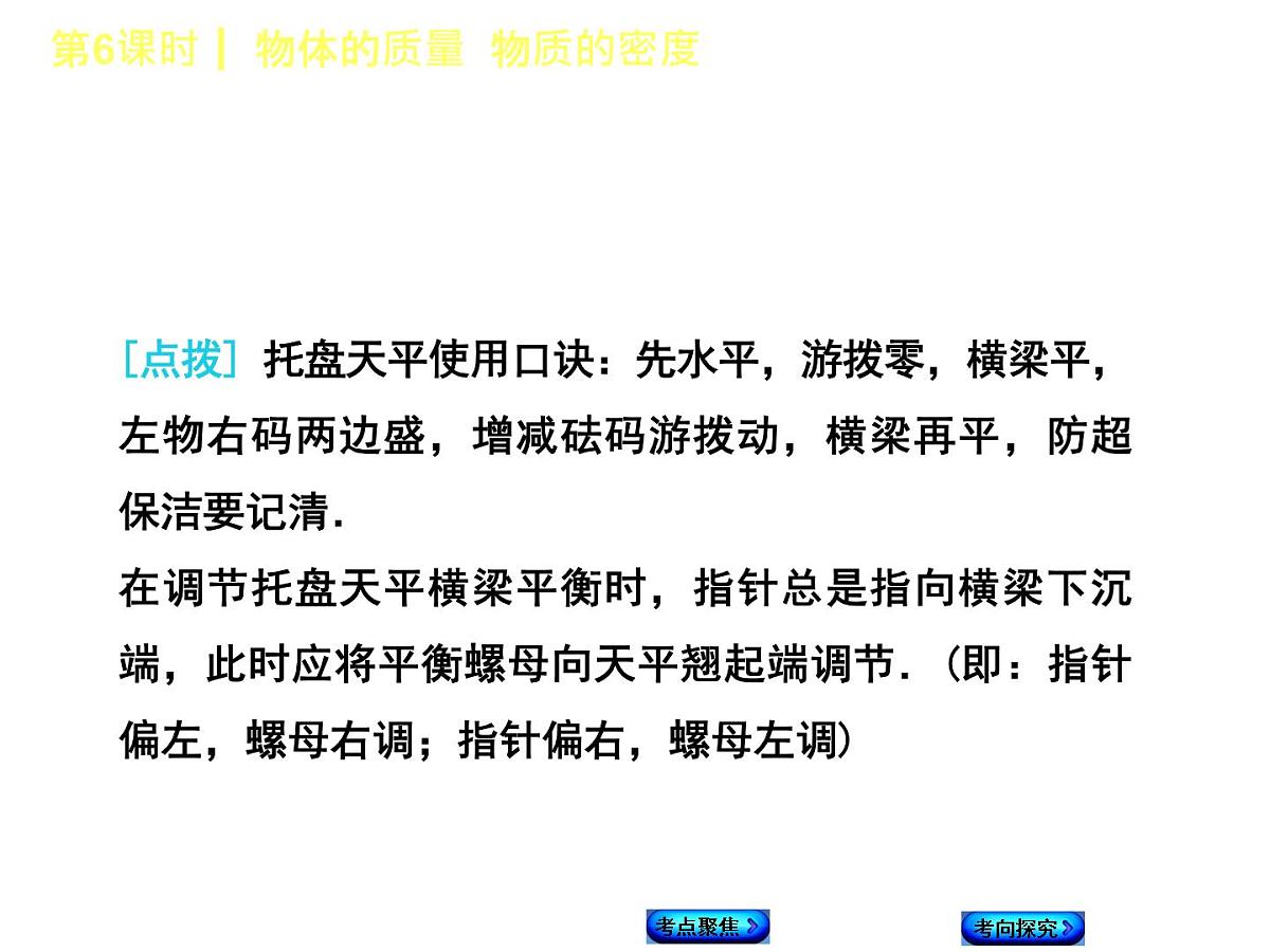 第6课时  物体的质量  物质的密度第6页
