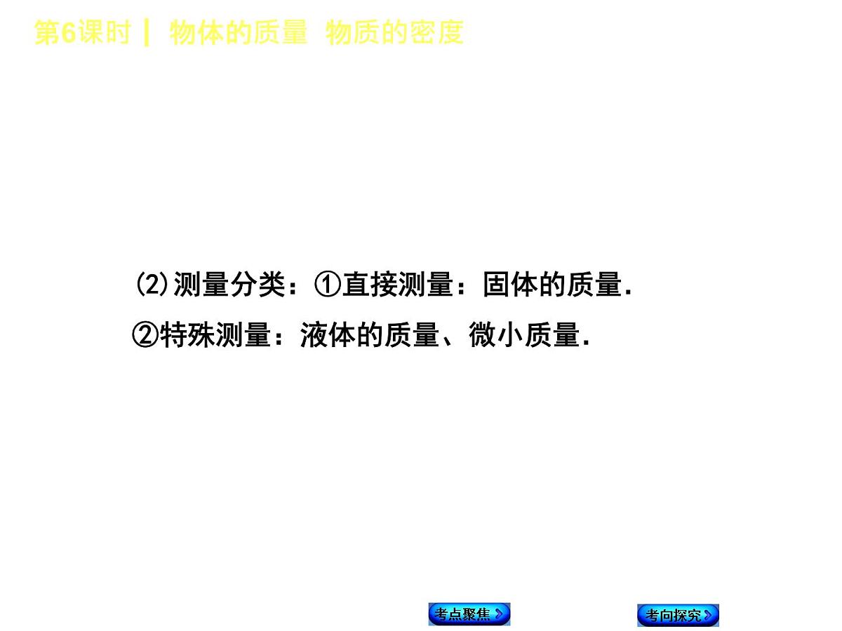 第6课时  物体的质量  物质的密度第7页